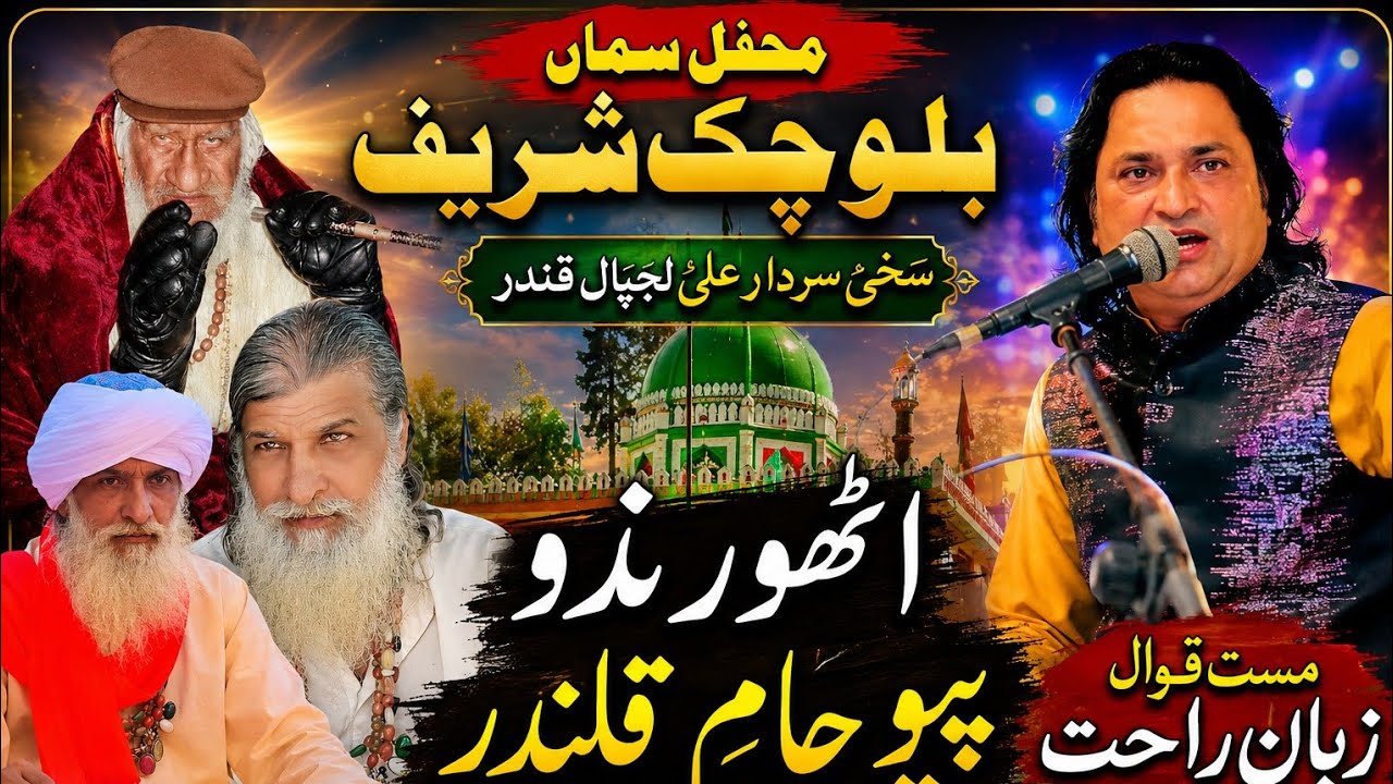 Zaman rahit qawal. Utho rendo peyo Jamai Kalandar. Balo chak