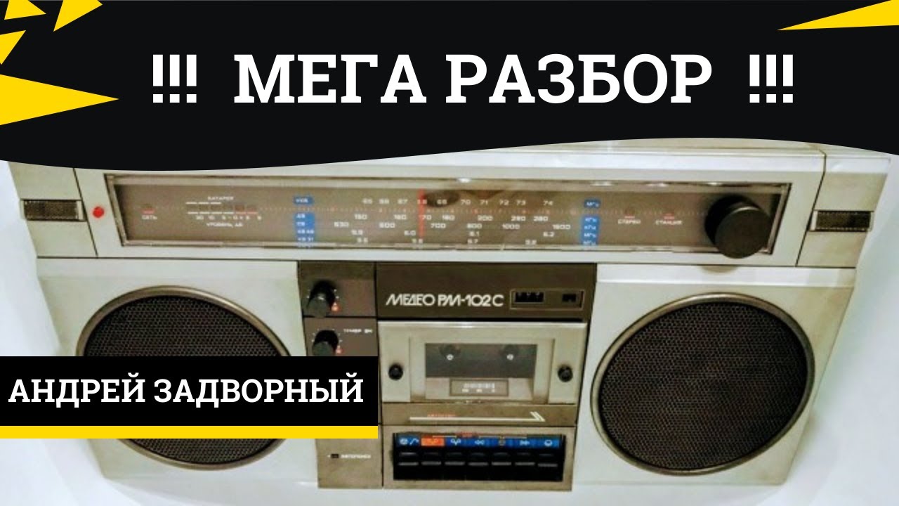 Медео РМ-102С. Разбор. Содержание драгметаллов. Богатый магнитофон.