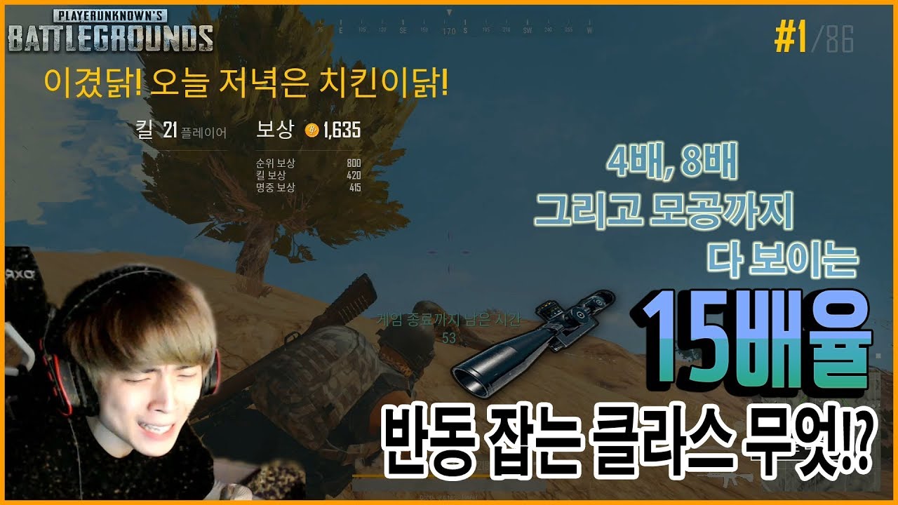 [배틀그라운드] 뜨뜨뜨뜨(DDDD) - 『솔큐』 15배율 연사 실화냐? 21킬 우승 너무 좋고!!!
