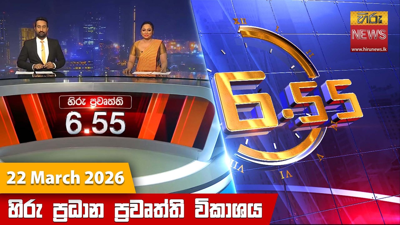 හිරු සවස 6.55 ප්&zwj;රධාන ප්&zwj;රවෘත්ති විකාශය - Hiru TV NEWS 6:55 PM LIVE | 2026-03-22 | Hiru News