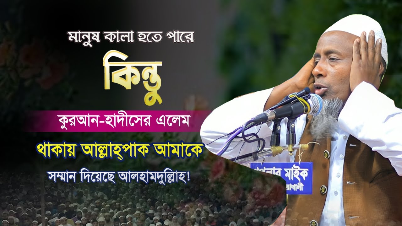 আমি মানুষ কালা কিন্তু অন্তর ভালা | মায়াবী সুরে চমৎকার বয়ান ২০২৫ | হাফেজ মাওলানা আতাউর রহমান নরসিংদী
