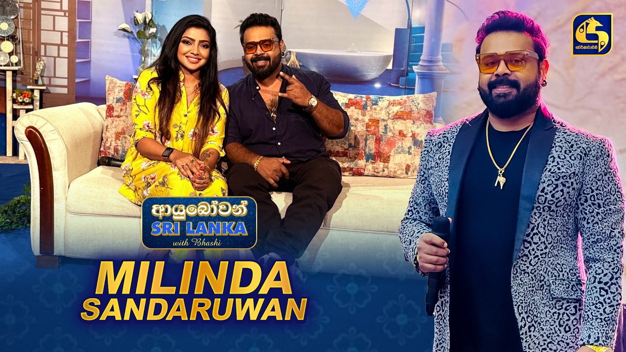 Ayubowan Sri Lanka (ආයුබෝවන් ශ්‍රී ලංකා) | Milinda Sandaruwan | Swarnavahini