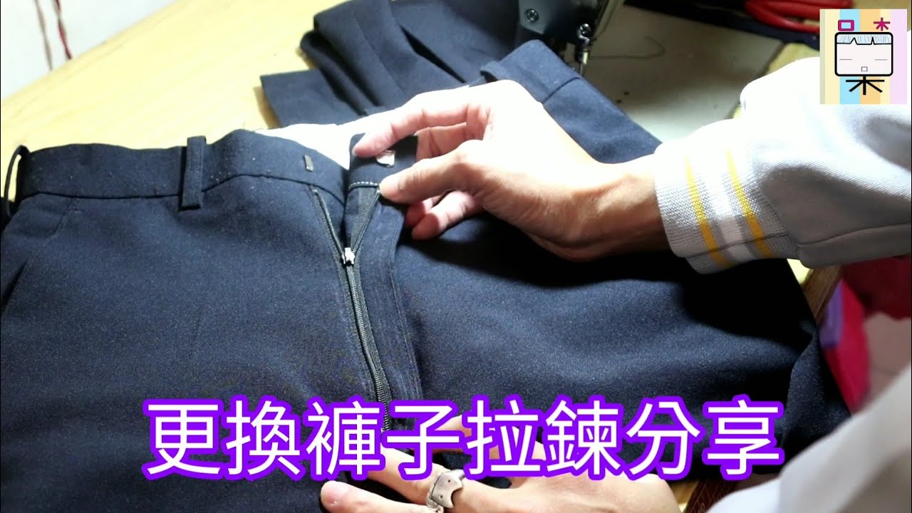 更換褲子拉鍊[123]-口木呆-呆呆過生活