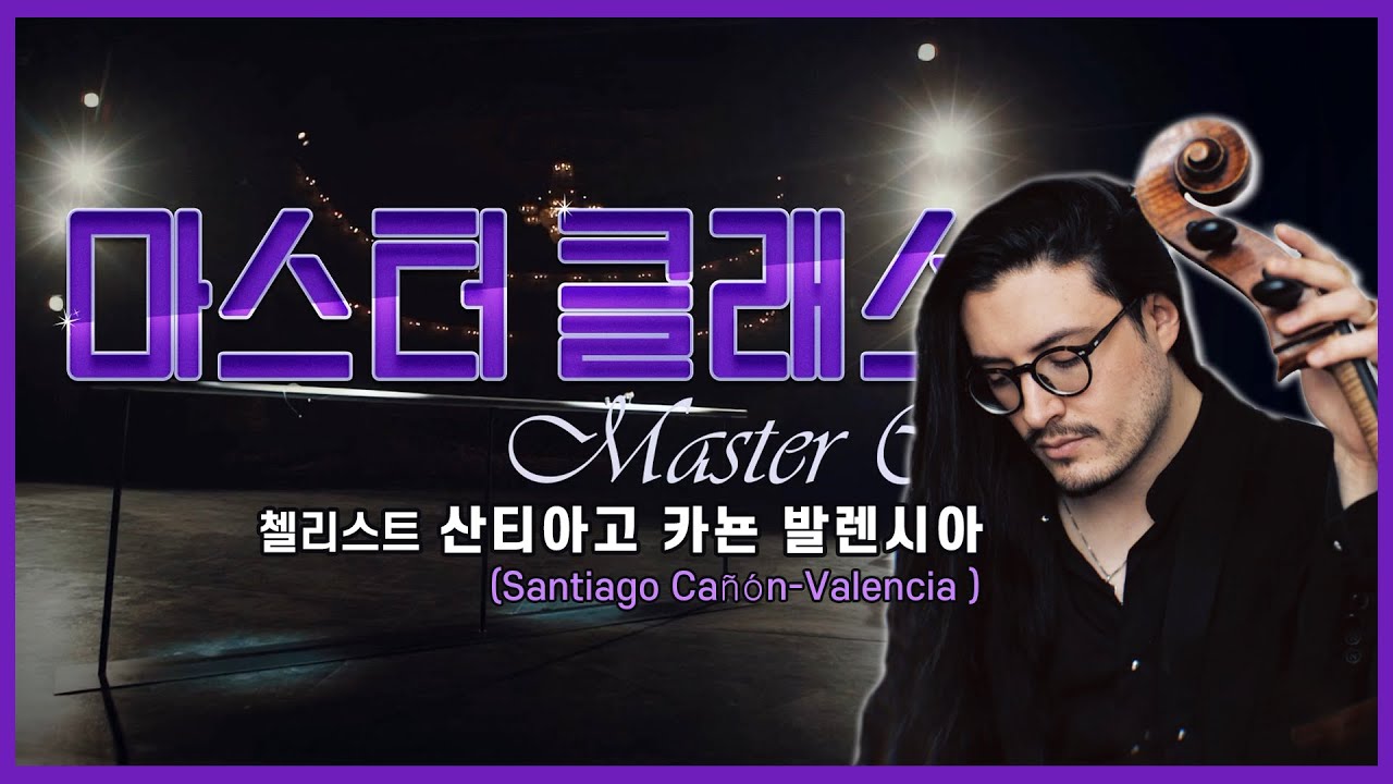 👩‍🏫[#마스터클래스] 첼리스트 산티아고 카뇬 발렌시아(Santiago Cañón-Valencia )