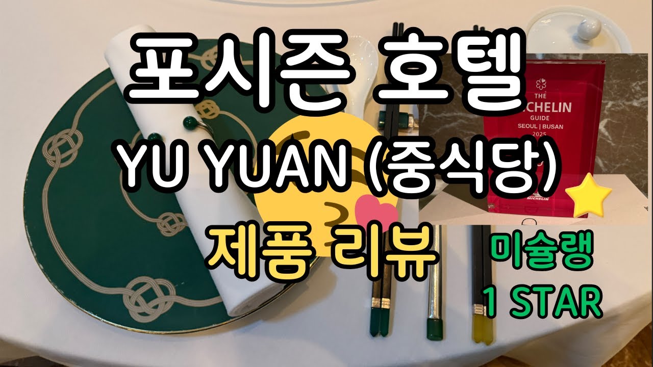 미슐랭 1 스타 중식당 - (포시즌 호텔 - 유유안) 기본 셋팅 기물만 50만원 넘는다고??