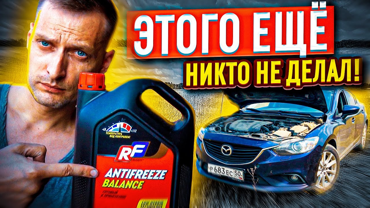 Вовремя я туда залез! ПОЧЕМУ ПРО НЕГО ВСЕ ЗАБЫВАЮТ? Замена антифриза своими руками в гараже! Mazda 6