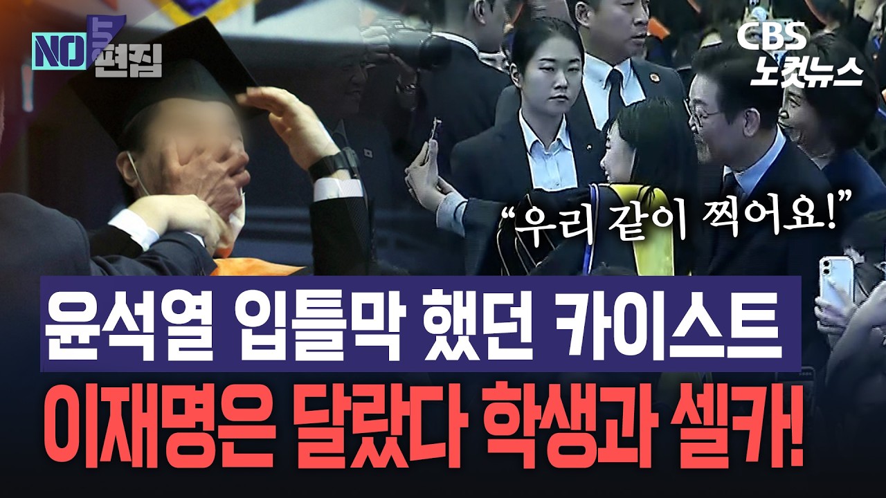윤석열 입틀막 했던 카이스트...이재명은 달랐다 학생과 셀카!