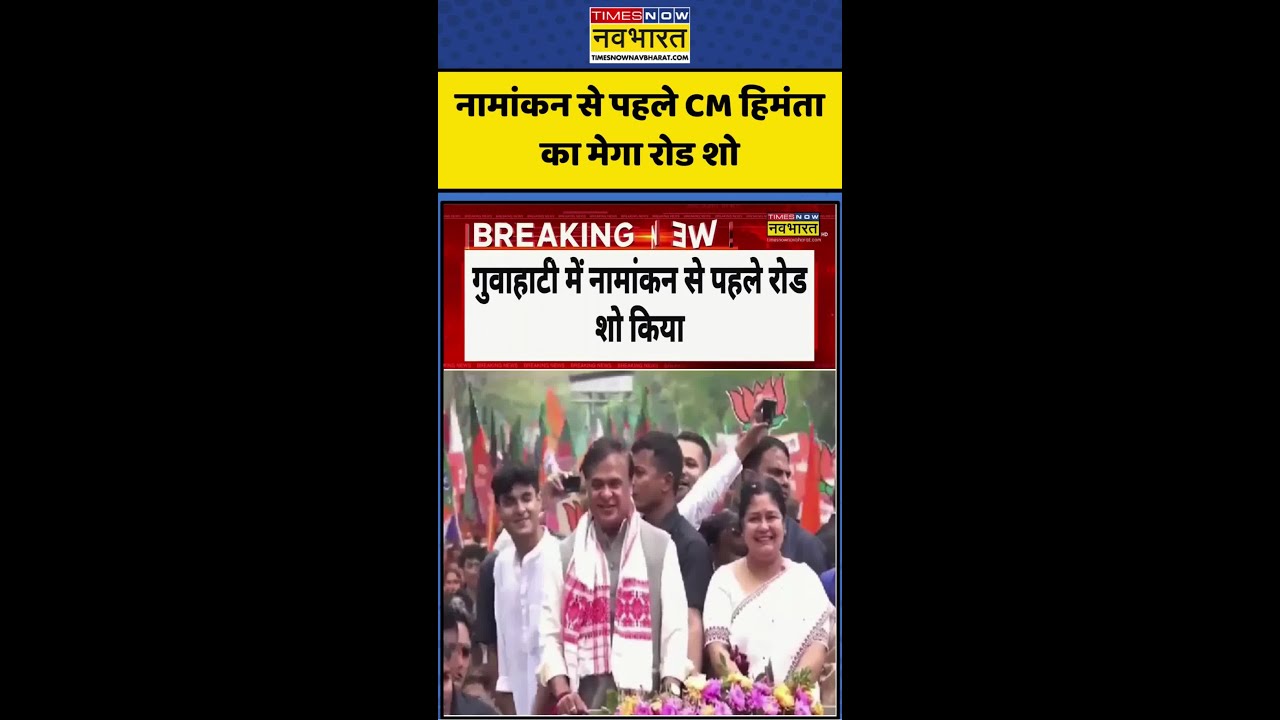 CM Himanta Biswa Sarma Road Show | Assam Election | नामांकन से पहले CM हिमंता का मेगा रोड शो