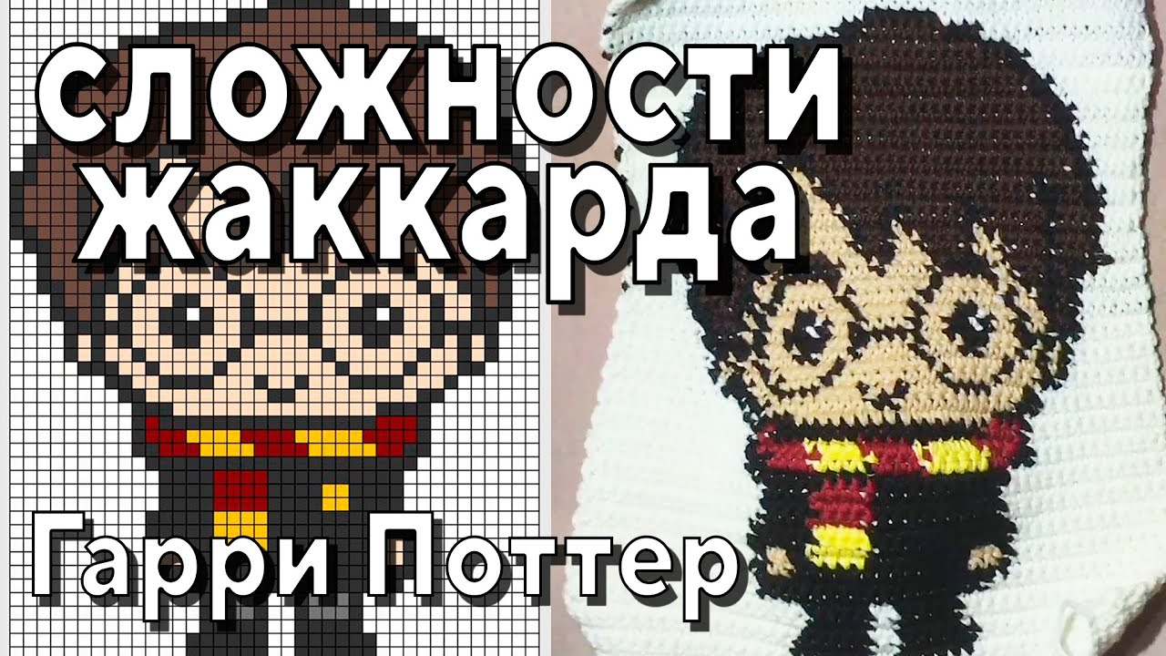 Сложности вязания Жаккарда. Гарри Поттер крючком.