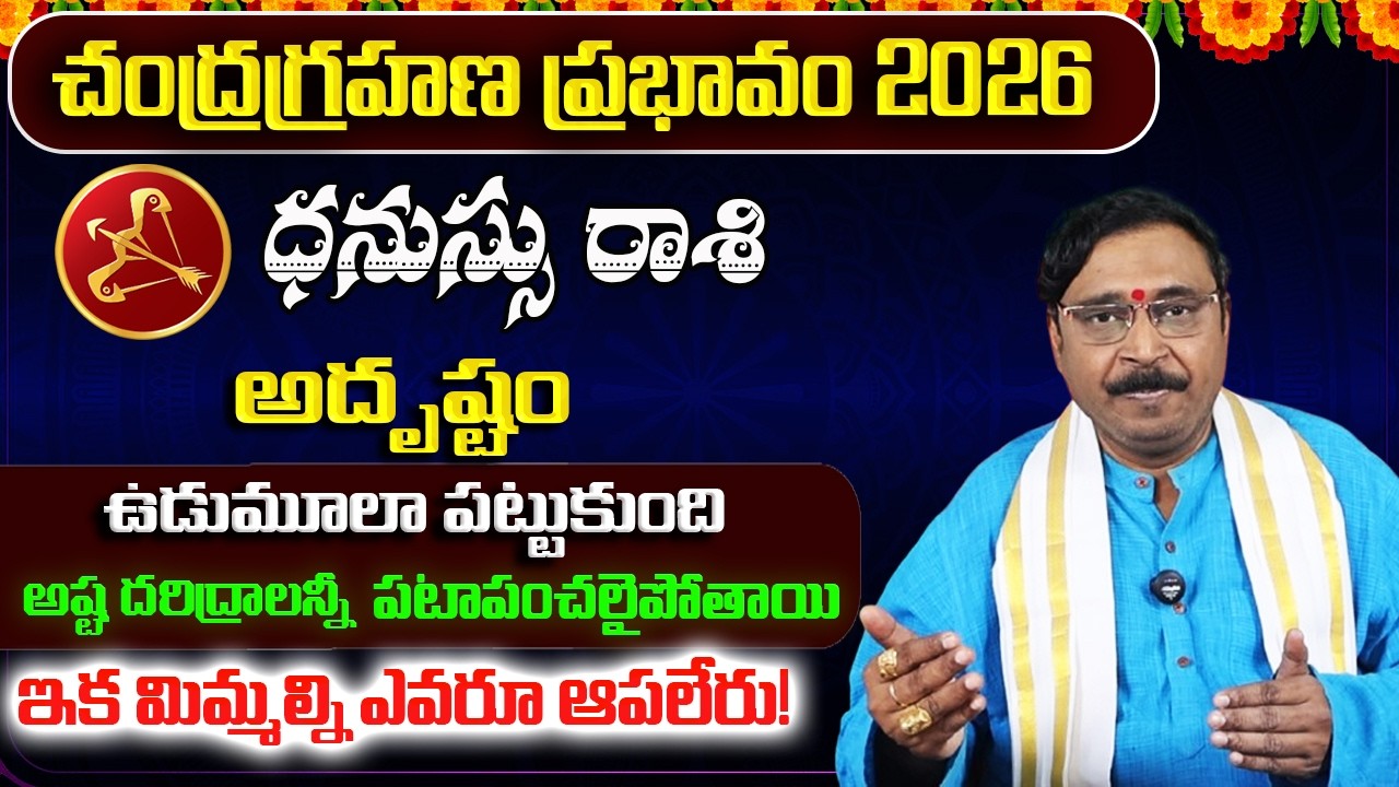 చంద్రగ్రహణ ప్రభావం | Dhanu Rashi Phalalu March 2026 | March Monthly Rasi Phalalu | Sagittarius Month