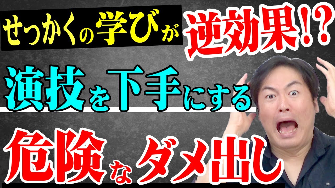 演技が下手になっちゃう危険あり！こんな『ダメ出し』に気を付けろ！