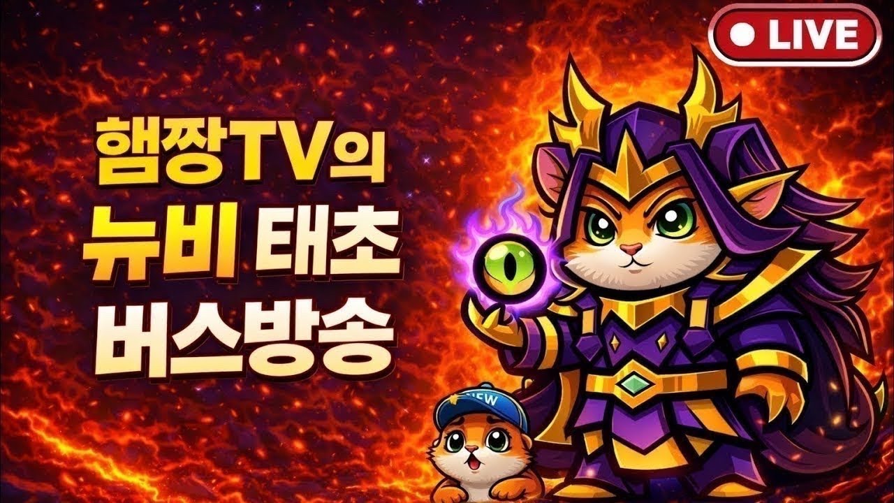 [운빨존많겜] 태초 히든 버스 출발! 뉴비 환영 / 무료 컨설팅 , 질문 소통