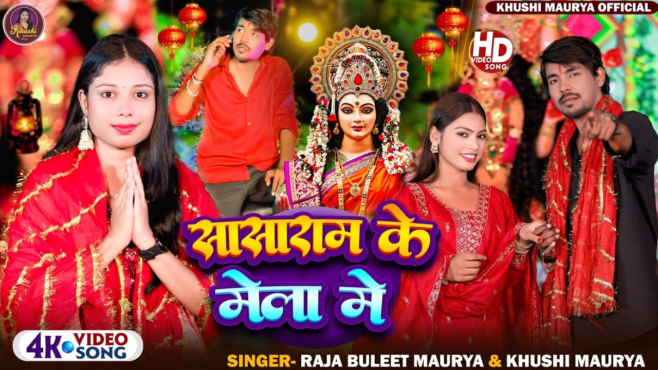 सासाराम के मेला मे Raja Bullet Maurya, khushi Maurya Devi Geet 2025 Sasaram Ke Mela Me bhakti Song 