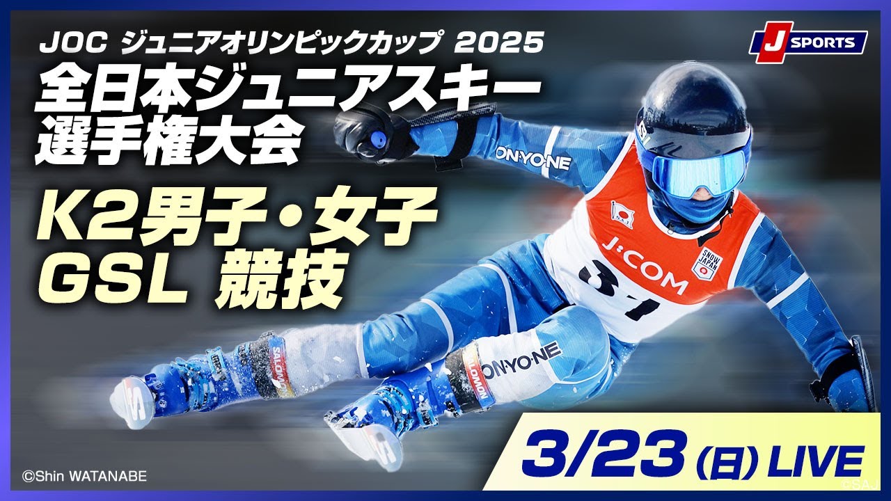 【無料LIVE！】JOC ジュニアオリンピックカップ 2025全日本ジュニアスキー選手権大会 3/23（日）K2男子・女子GSL競技