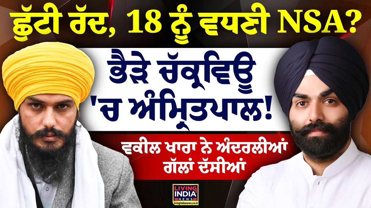 ਛੁੱਟੀ ਰੱਦ, 18 ਨੂੰ ਵਧਣੀ NSA ? ਭੈੜੇ ਚੱਕ੍ਰਵਿਊ 'ਚ MP Amritpal ! Advocate Imaan Singh Khara | Podcast