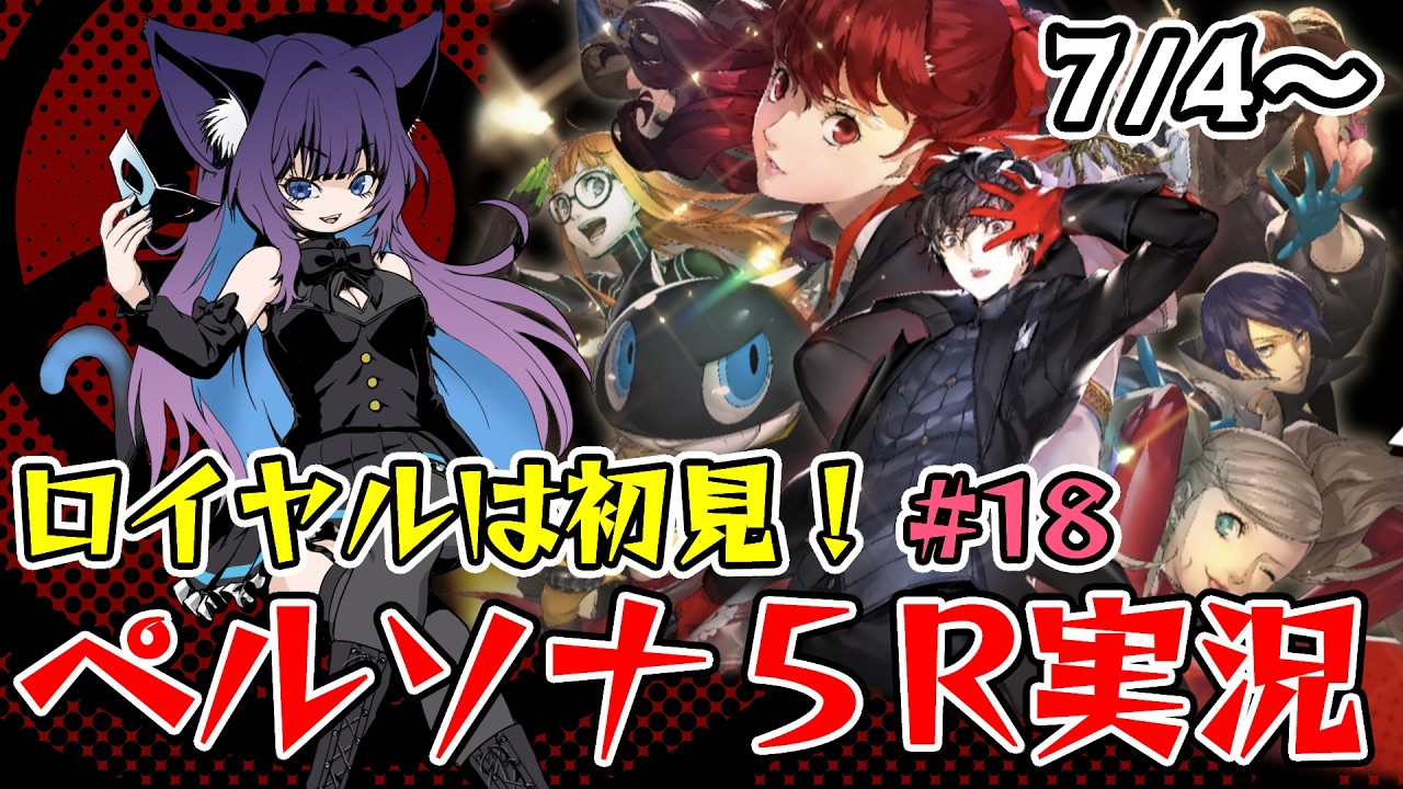【P5R】ロイヤル初見！うろおぼえでやるペルソナ5ザ・ロイヤル part18※ネタバレあり #Vtuber #ゲーム実況 #女性vtuber #ペルソナ5 #persona5royal #ペルソナ5r