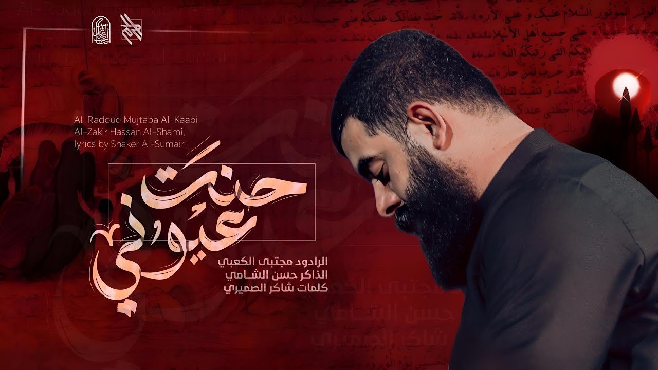 حنت عيوني || مجتبى الكعبي || الذاكر حسن الشامي || مضيف صاحب الزمان عج  اهالي البطحاء | 1446هـ