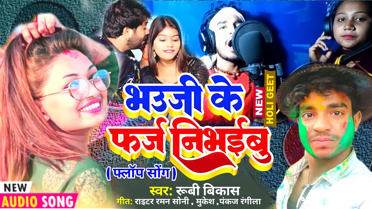 #New holi song || bhauji ke faraj nibhaibu ka / sali ke faraj nibhaibu ka - vikas ka song _ dhori so