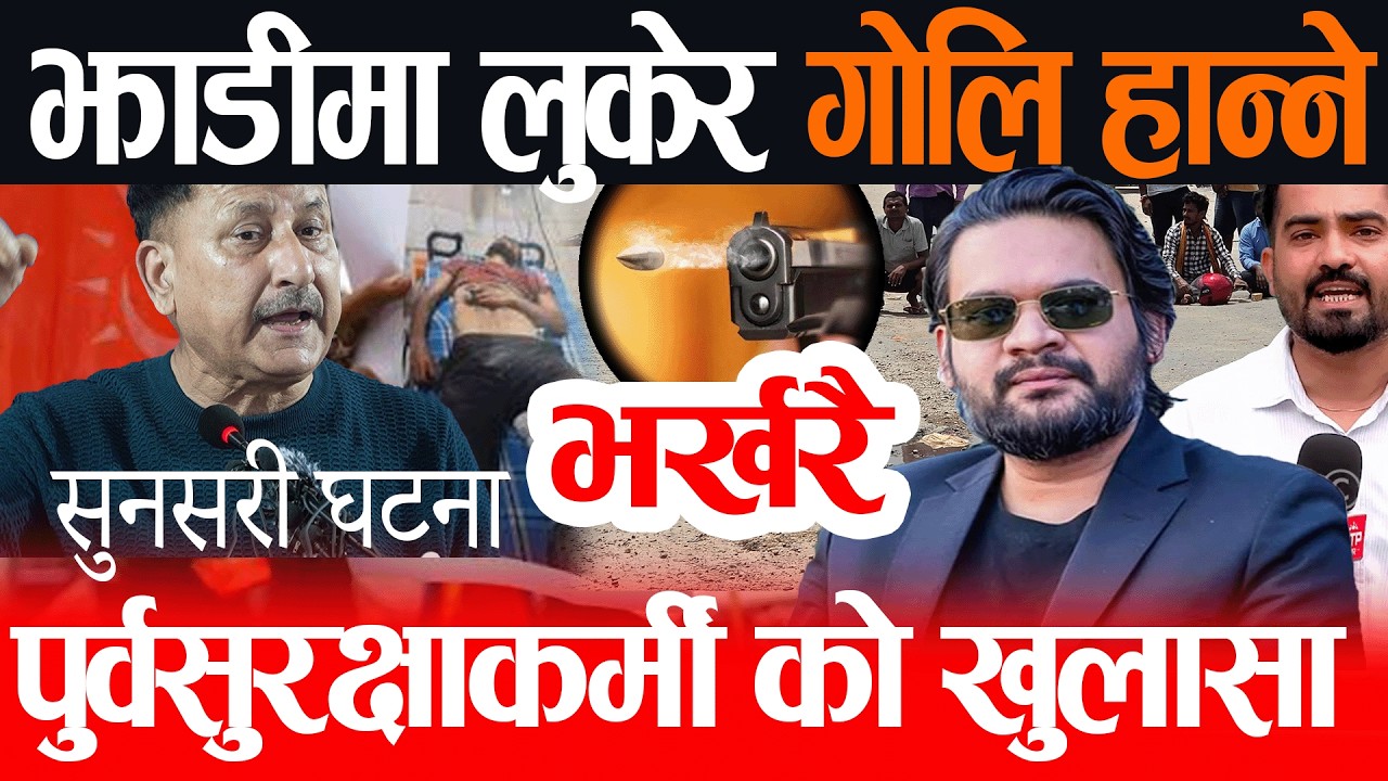 🔴LIVE : सुनसरी घटनामा पुर्वसुरक्षाकर्मीको ठुलो खुलासा, यस* रि गो -//* लि Balenshah Live, Sunasari