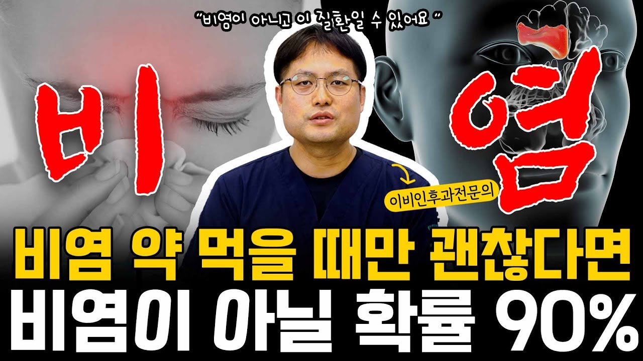 비염 생겼을 때 약 먹으면 괜찮아지고 안 먹으면 다시 생기는 사람들은 비염이 아닐 확률 90%이상입니다. #분당하나이비인후과 #비염 #비염치료