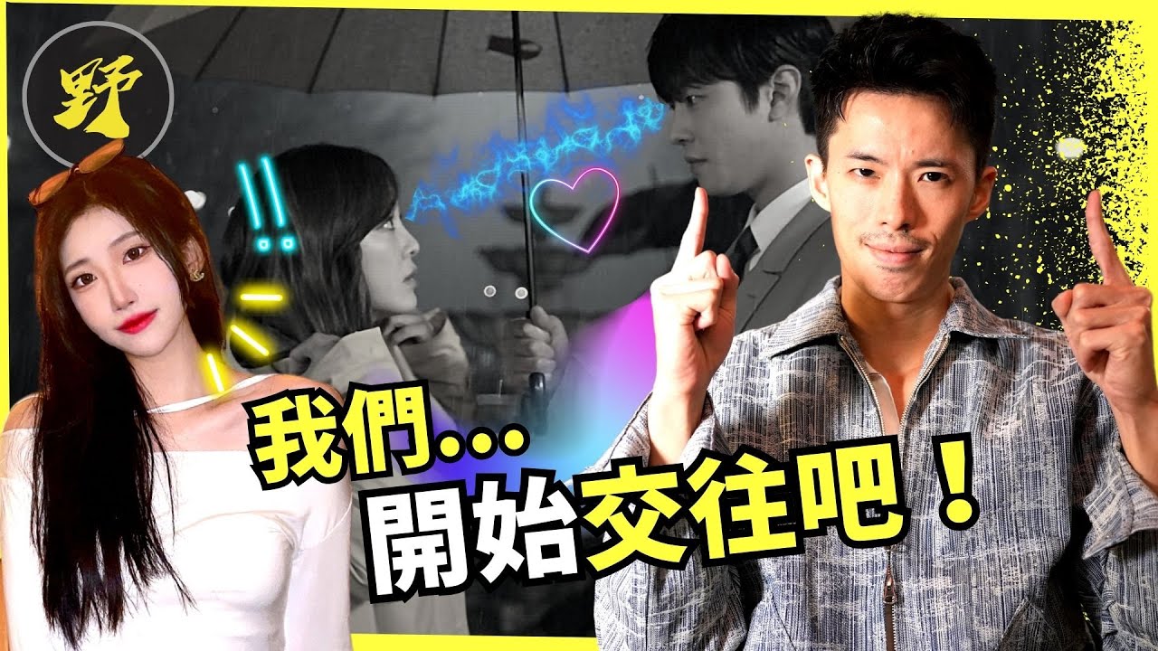 【情商大提升】這樣做...女生才會答應做你女友