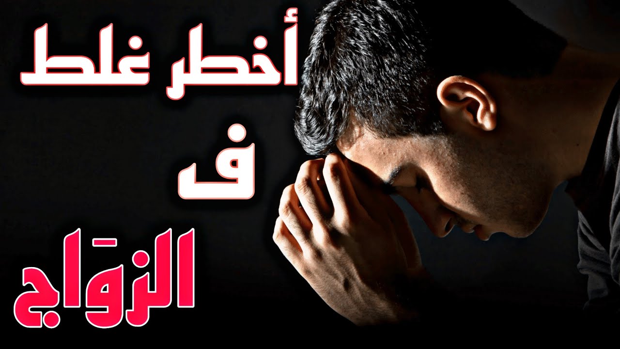 قصص 101 أخطر غلط ف زواج ... قسما بالله ما تندم لا سمعتي هذا القصة ... #قصص_مغربية_واقعية2 #maroc
