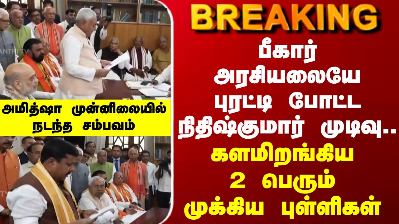 Bihar | Nitish Kumar | பீகார் அரசியலையே புரட்டி போட்ட நிதிஷ்குமார்.. களமிறங்கிய முக்கிய புள்ளிகள்