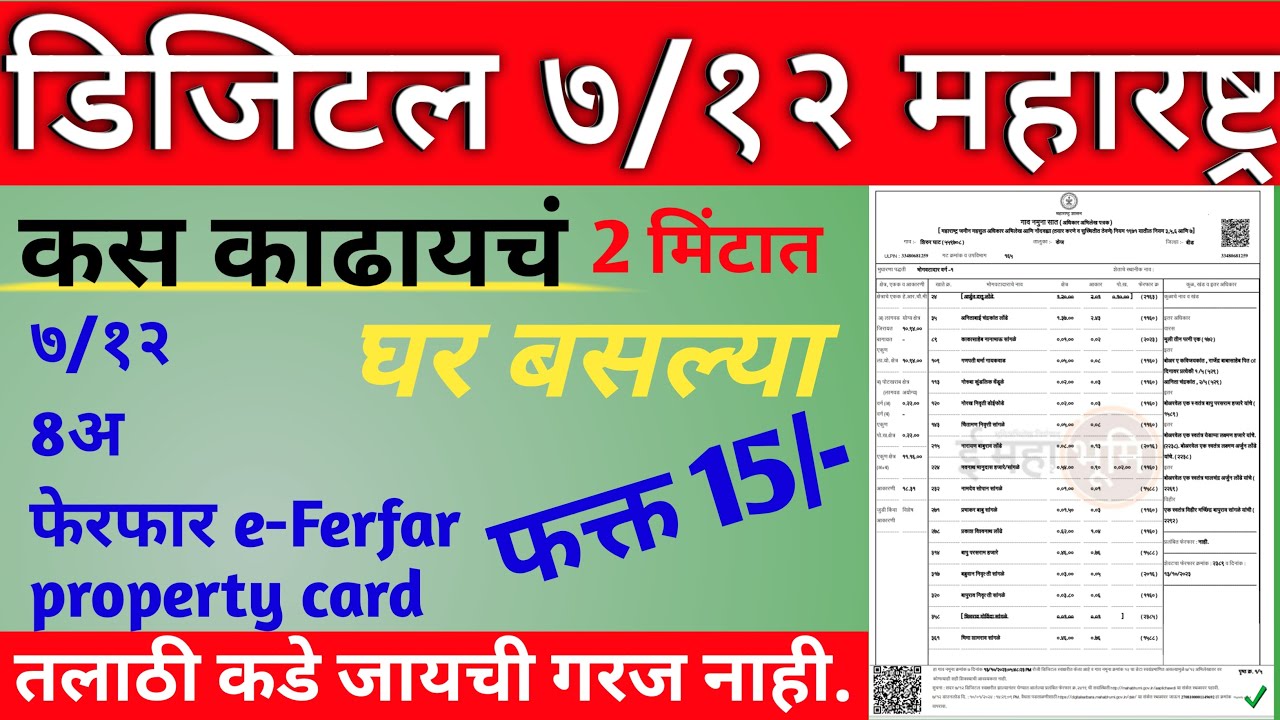 डिजिटल सातबारा कसा काढायचा।digital 7/12 kasa kadhaycha।online digital satbara kaise nikale। 7/12 8अ।