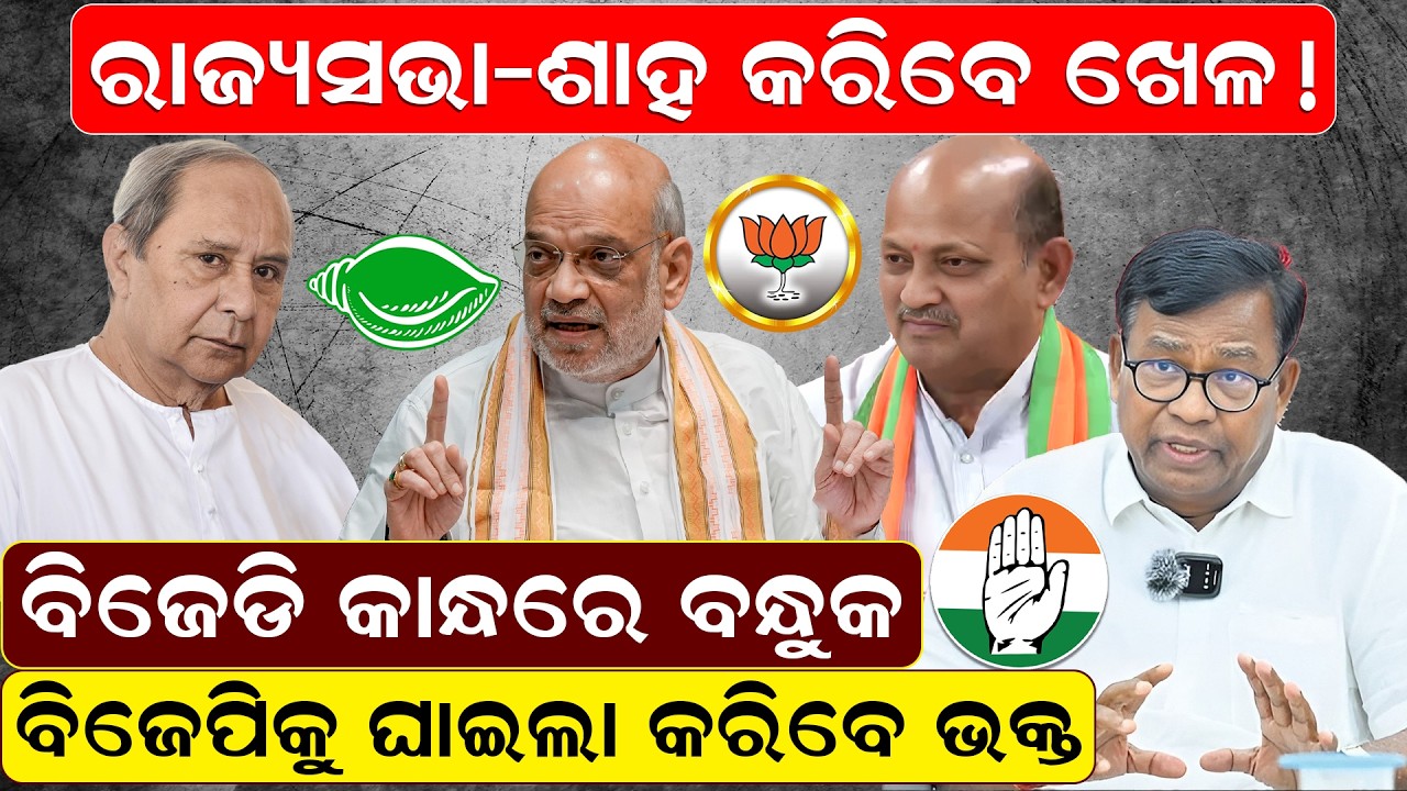 ବିଜେଡି କାନ୍ଧରେ ବନ୍ଧୁକ   ବିଜେପିକୁ ଘାଇଲା କରିବେ ଭକ୍ତ |  rajyasabha | congress |  bjd  | bjp |  newsroom