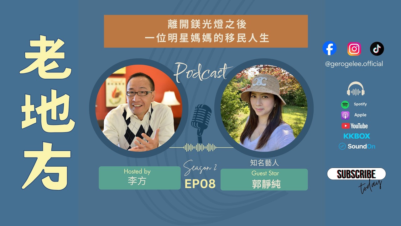 《老地方》S2 EP08｜李方 x 郭靜純｜離開鎂光燈之後：一位明星媽媽的移民人生