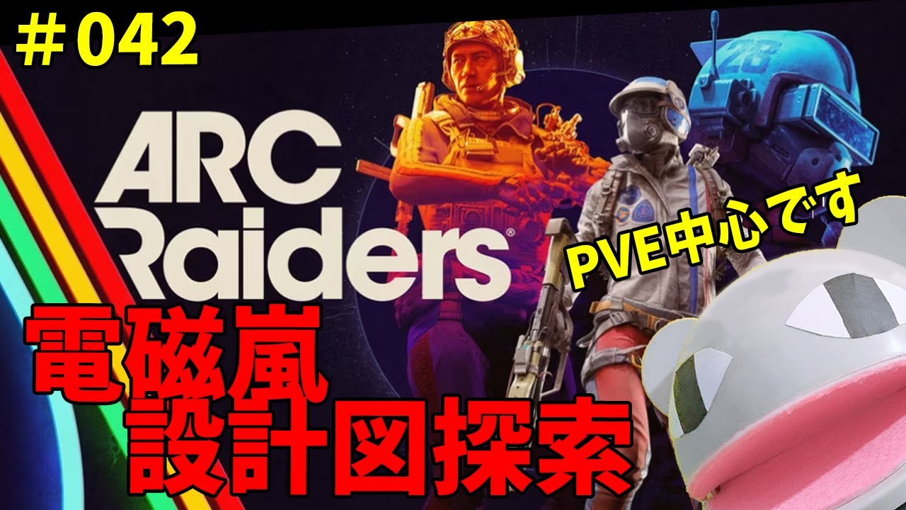 【ARC Raiders】42日目：電磁嵐で設計図探し／アドバイスはOK【#arcraiders 】【#アークレイダース 】「狼堂キライ」