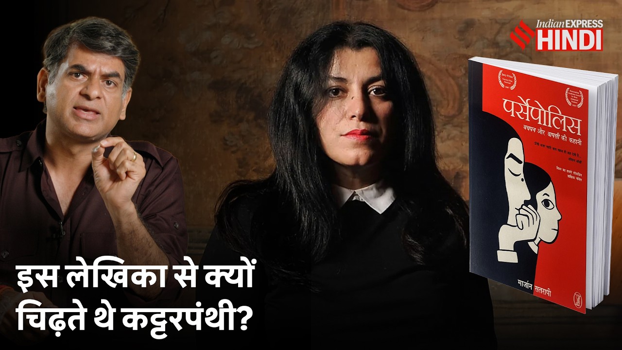 Marjane Satrapi ने ईरान और कट्टरपंथियों पर क्या लिखा था? Saurabh Dwivedi