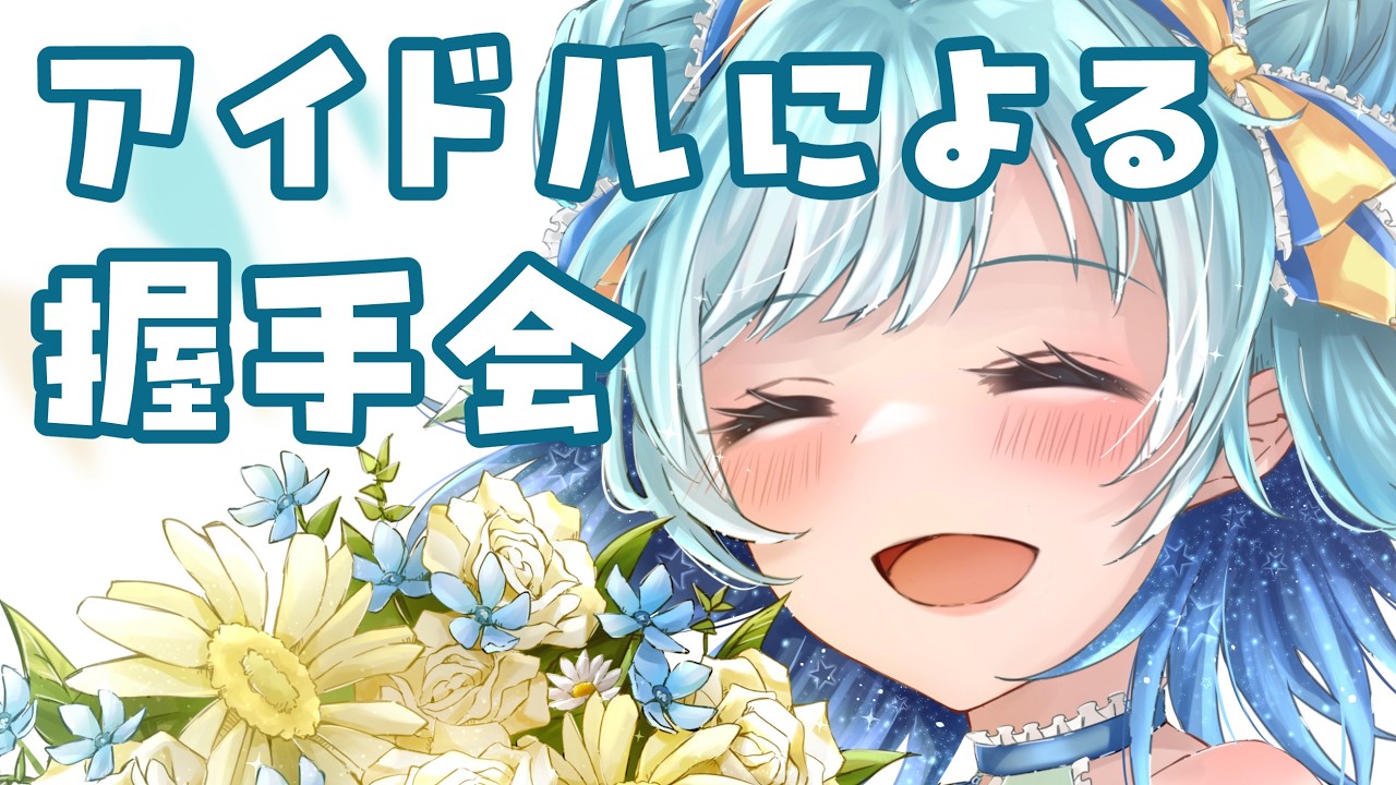【 握手会タイム 】みんなの名前を呼ばせて！！ 【 #天星みそら 】