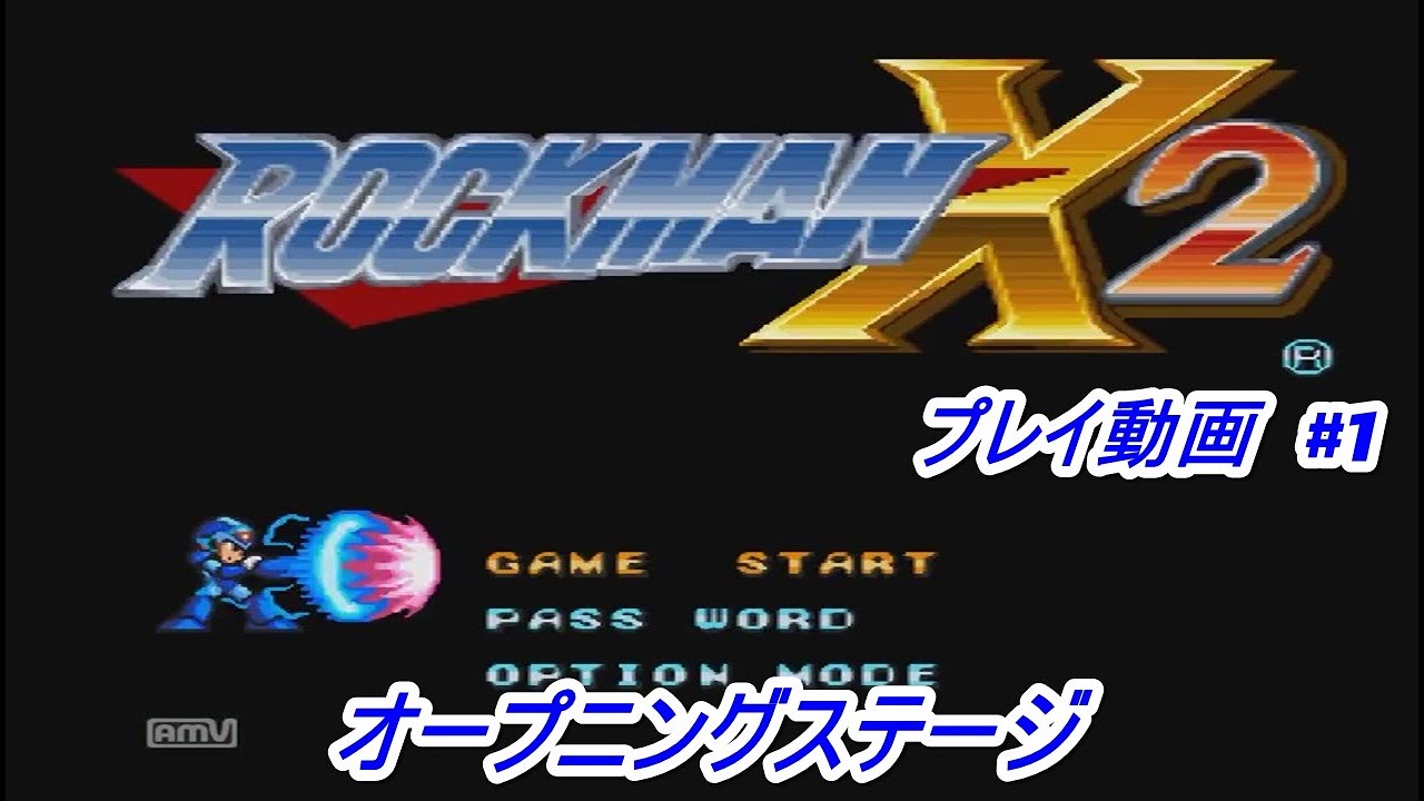 【#1】 ロックマンX2をプレイしてみた　(オープニング)
