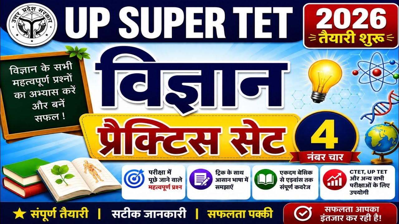 UP SUPER TET 2026 |SCIENCE MCQ #SCIENCE#science #vigyan #vigyan MCQ by Rohit yadav Sir 