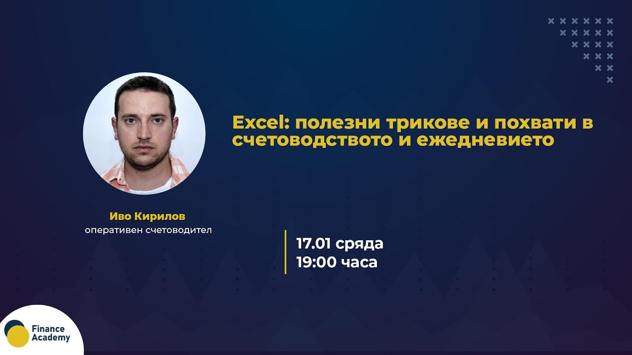 Excel: полезни трикове и похвати в счетоводството и ежедневието