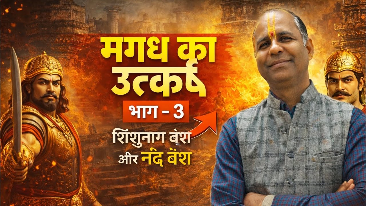 मगध का उत्कर्षभाग – 3 (शिशुनाग वंश और नंद वंश)।।