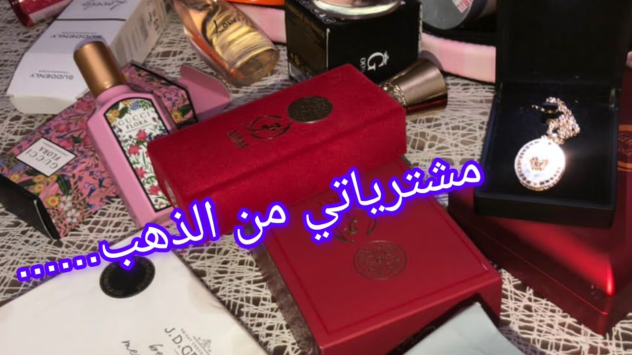 مشترياتي من الذهب الجديد ماشي تاع البلاد مع كوسميتيك اشتراك باه يلحقكم جزء ثاني👍