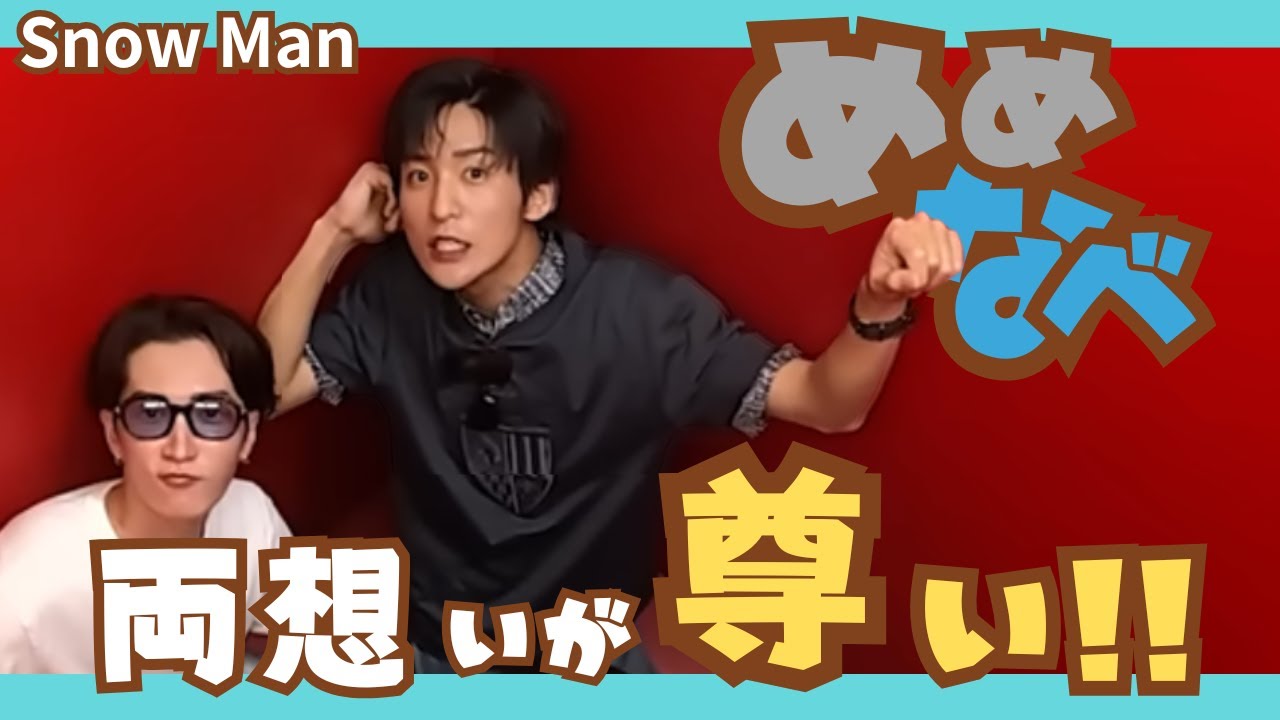 【SnowMan】めめなべ🖤💙両思いなのが尊い!!#目黒蓮#渡辺翔太#めめなべ#snowman#すのちゅーぶ