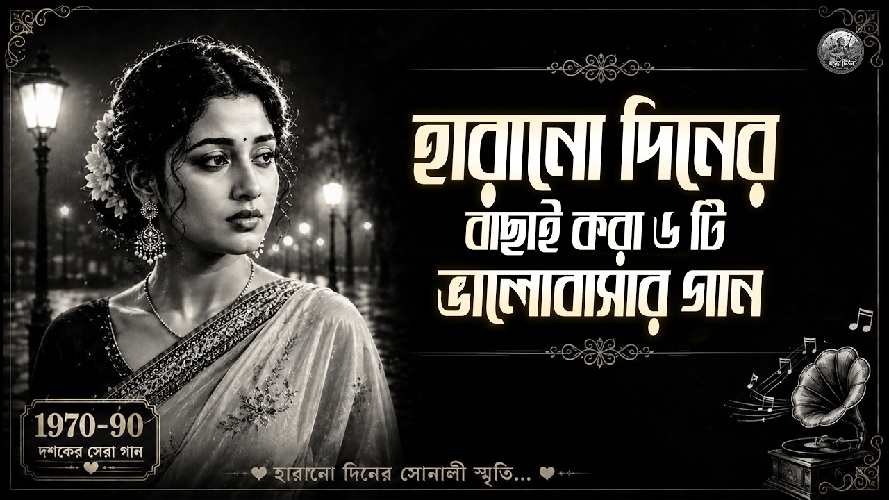 Bangla Old Is Gold Romantic Song | Bangla Lo-Fi | 1970-1990 Evergreen Love Song | Harano Diner Gan