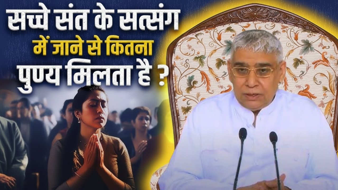 सच्चे संत के सत्संग में जाने से कितना पुण्य मिलता है ? Sant Rampal Ji Maharaj || Dayalu Parmatma 