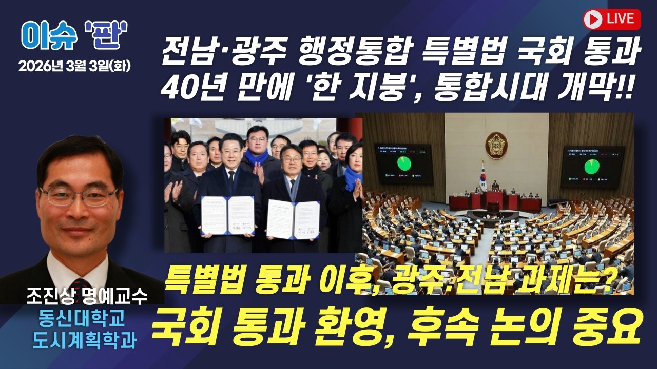 특별법 통과 이후 후속 논의 중요, 광주·전남 과제는? - 동신대학교 도시계획학과 조진상 명예교수 | 이슈 '판' | 함께하는 세상, 오늘 (2026.3.3.화)
