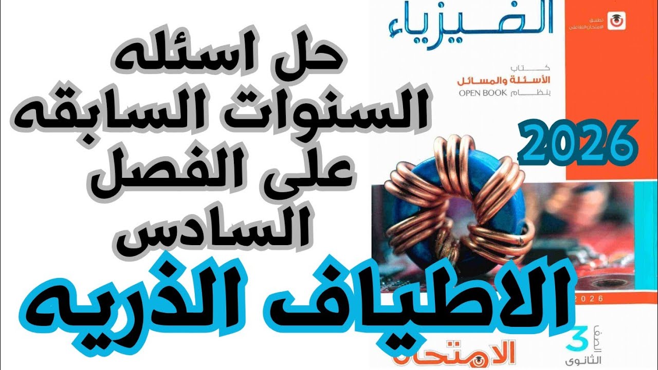 حل كتاب الامتحان فيزياء ثالثة ثانوي 2026 | أسئلة السنوات السابقة | الفصل السادس الأطياف الذرية
