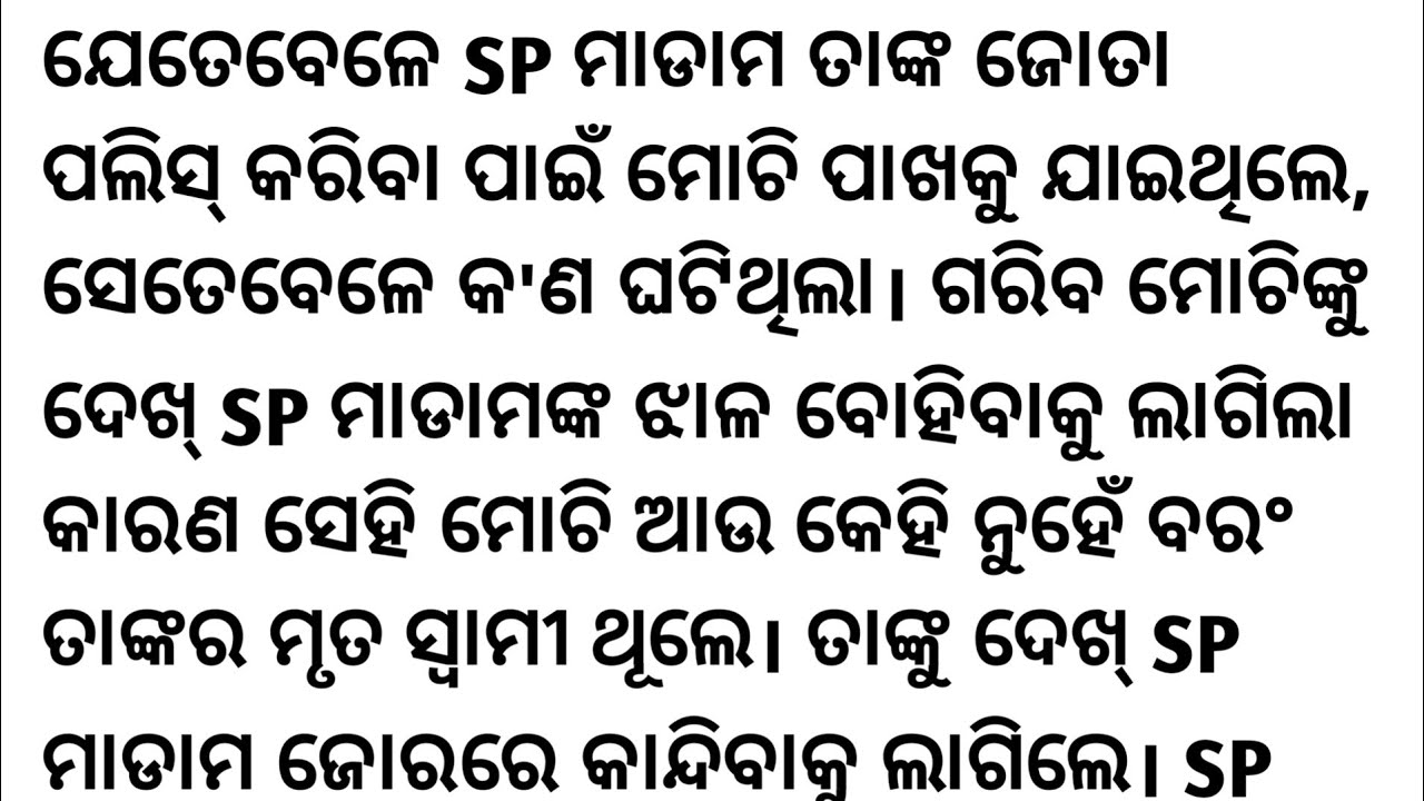 SP ମାଡାମ ତାଙ୍କ ଜୋତାପଲିସ୍ କରିବା ପାଇଁ  ଯାଇଥିଲେ,ସେ ତାଙ୍କ ମୃତ ସ୍ୱାମୀଙ୍କୁ ଗରିବ ମୋଚିବେଶରେ ଦେଖି ଆଶ୍ଚର୍ଯ୍ୟ..