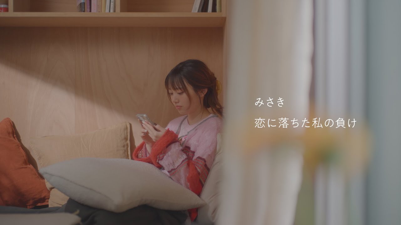恋に落ちた私の負け/みさき【Official Music Video】
