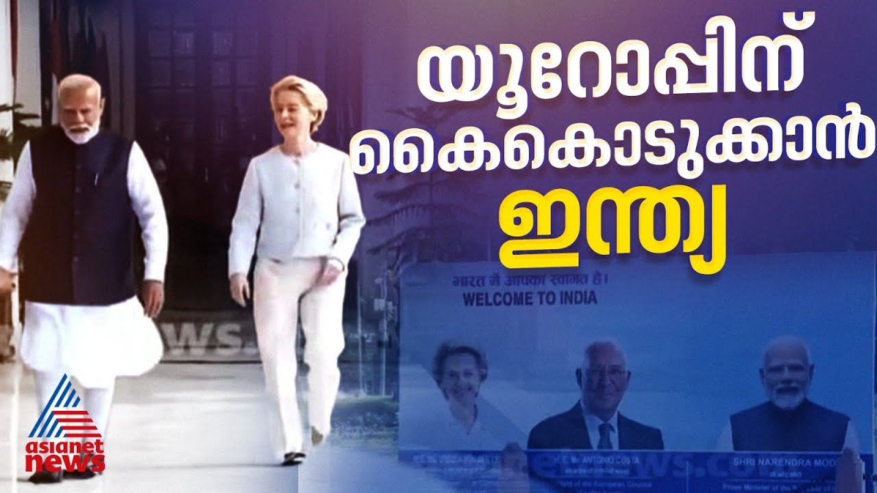 യൂറോപ്യൻ യൂണിയൻ നേതാക്കളുമായുള്ള പ്രധാനമന്ത്രിയുടെ കൂടിക്കാഴ്ച ചൊവ്വാഴ്ച