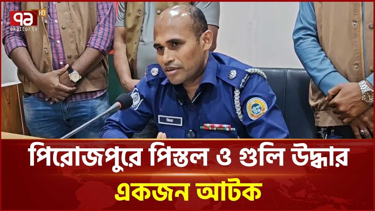 পিরোজপুরে পি স্ত ল ও গুলি উদ্ধার, একজন আটক | Pirojpur | Police | Ekattor TV