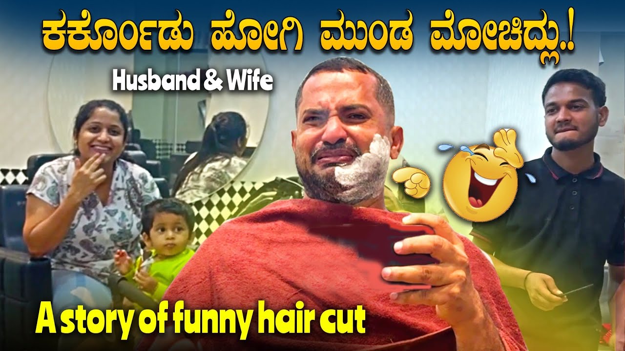 ಹೆಂಡತಿ ಮಾತು ಕೇಳಿ, ನ್ನನ್ನ ತಲೆ ಹಾಳಾಯ್ತು 💇‍♂️🤣 ದುಡ್ಡು ದಂಡ ತಲೆನೂ ಬೋಳ 😡 Husband & Wife | Sathish Eregowda