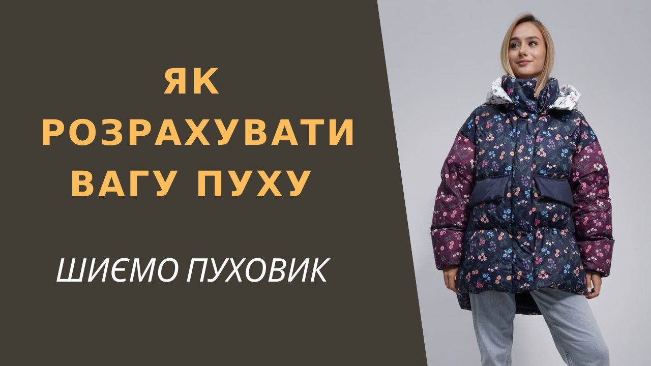 Пуховик власними руками. Розрахунок ваги пуху за площею лекал | Формула + приклад