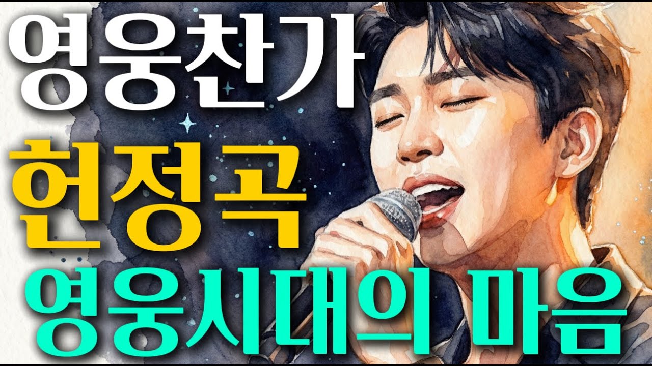 💕🎙️영웅찬가ㅣ기적같은 임영웅을 위한 영웅시대의 마음🌸임영웅 헌정곡